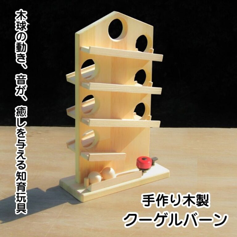 手作り木製 玉ころがし クーゲルバーン | sosion夢工場
