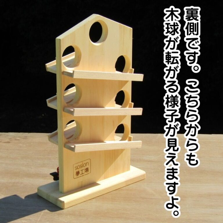 木のおもちゃ 玉転がし クーゲルバーン 手作り木製 玉ころがし クーゲルバーン | sosion夢工場