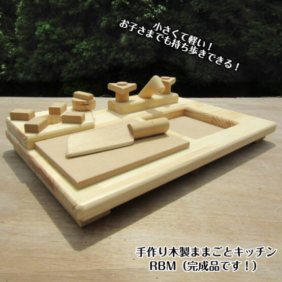 手作り　木製ままごとキッチン　卓上型　RBM・送料込み・