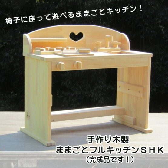手作り木製　ままごとキッチン　ちびっこデスク　子供用デスク 手作り木製 ままごとキッチン デスクタイプ SHK・送料込み・ | sosion