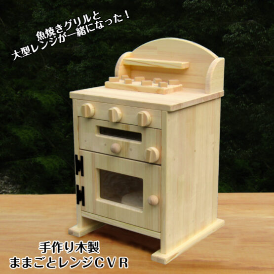 手作り　木製ままごとレンジ　ＣＶＲ　魚焼きグリル・２口コンロ、レンジ(くるくる回せるターンテーブル付き）(完成品です！）