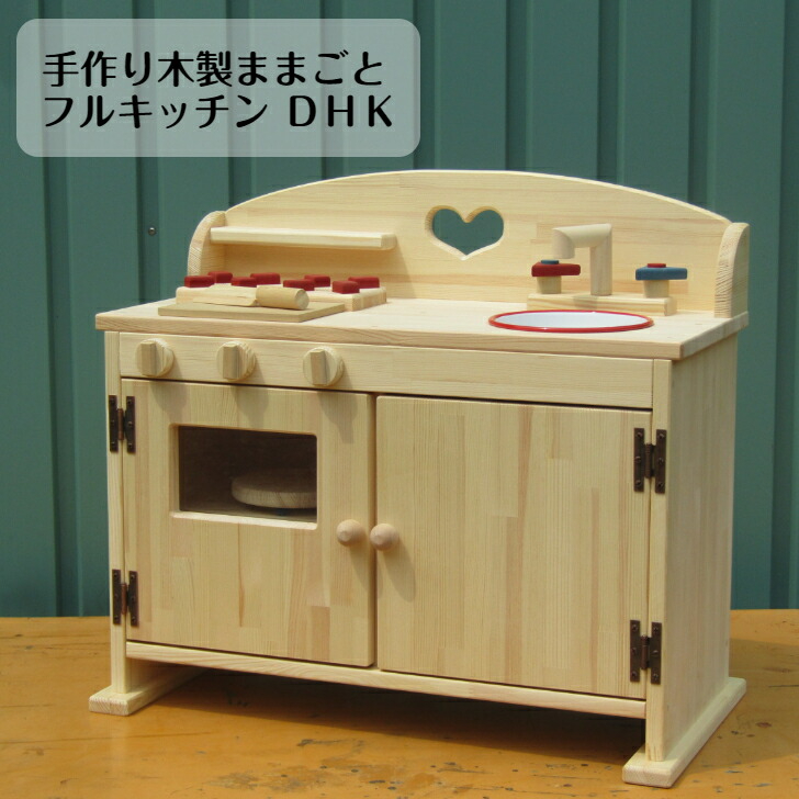 手作り　木製ままごとフルキッチン　ＤＨＫ（完成品です！）ホーローシンク・送料込み・クリスマスプレゼント　木のおもちゃ　クリスマス　女の子 　男の子　 木製 子供 木のおもちゃ 出産祝い ごっこ遊び クリスマス バースデ- ままごとキッチン　手作り