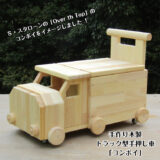 手作り木製 おもちゃも運べて座れる、トラック型手押し車・「コンボイ