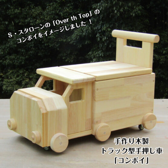 手作り木製　おもちゃも運べて座れる、トラック型手押し車「コンボイ」・送料込み・