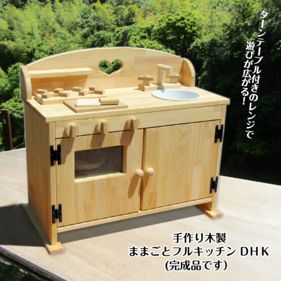 手作り　木製ままごとフルキッチン　ＤＨＫ（完成品です！）ホーローシンク・送料込み・