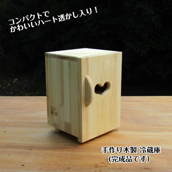 手作り木製　冷蔵庫・無塗装　・送料込み・
