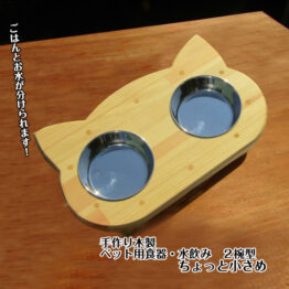 手作り木製2椀付きペット用食器ちょっと小さめ! 【完成品】・送料込み・