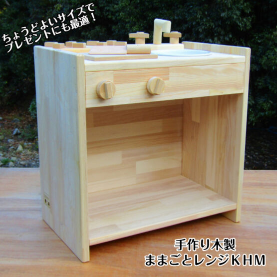 手作り　木製ままごとキッチン　ＫＨＭ（完成品です！）・ホーローシンク・送料込み・