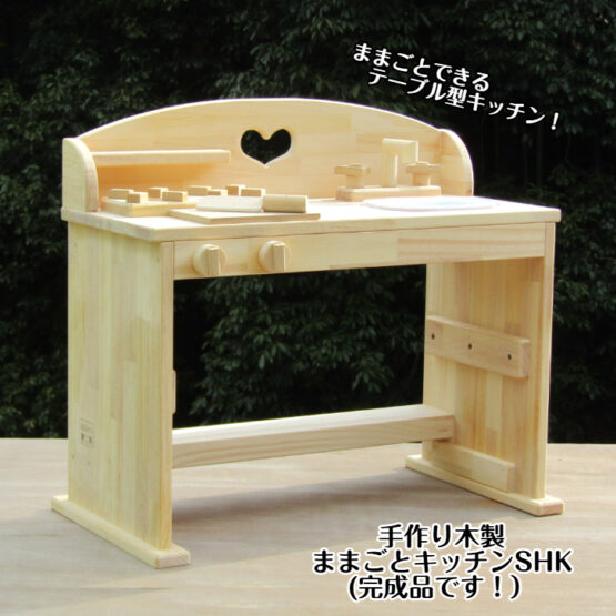 手作り木製　ままごとキッチン　デスクタイプ　SHK・送料込み・