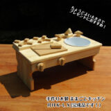 手作り 木製ままごとキッチン RHK-LX・無塗装・ホーローシンク