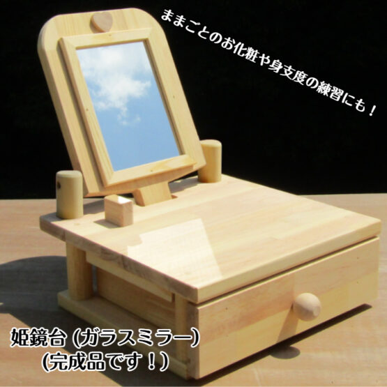 姫鏡台(ガラスミラー）・送料込み・