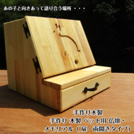 手作り木製 ペット用仏壇・ペット用メモリアル「扉・両開きタイプ(観音開き)」【完成品】・送料込み・