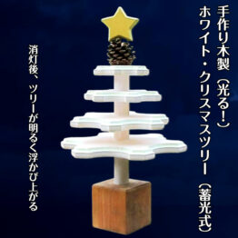 手作り木製（光る！）ホワイト・クリスマスツリー（蓄光式）　【完成品】・送料込み・　