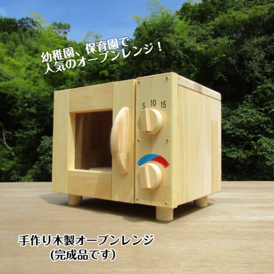 手作り木製　オーブンレンジ（大型タイプ）　・送料込み・