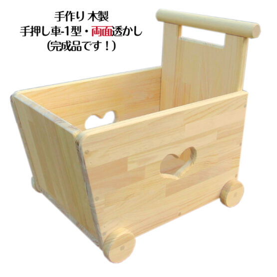 手作り木製　おもちゃも運べる手押し車-1型・両面透かし　・送料込み・
