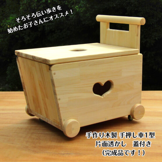 手作り木製　おもちゃも運べる手押し車-1型・片面透かし 蓋つき　・送料込み・