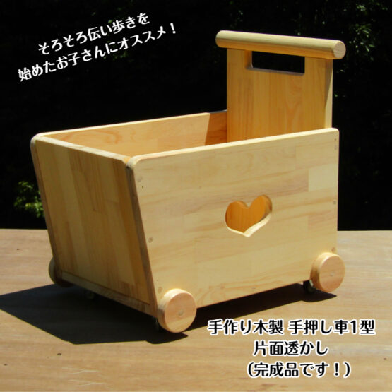 手作り木製　おもちゃも運べる手押し車-1型・片面透かし・送料込み・木のおもちゃ　クリスマス　プレゼント　誕生日　木製　ままごと　キッチン　知育　手作り　ハンドメイド　リングボーイ