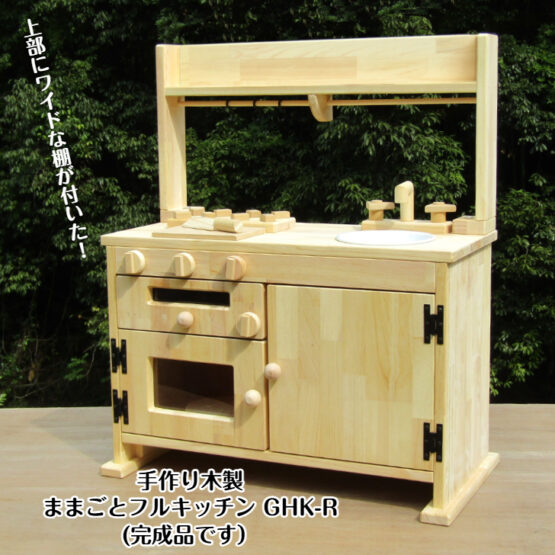手作り木製「棚付き」ままごとフルキッチン　ＧHK-Ｒ　ホーローシンク・魚焼きグリル付き(完成品です！）