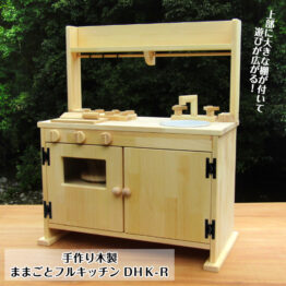 手作り 木製棚付きままごとフルキッチン DHK-R【完成品】選べるシンク・レンジ付き・送料込み・