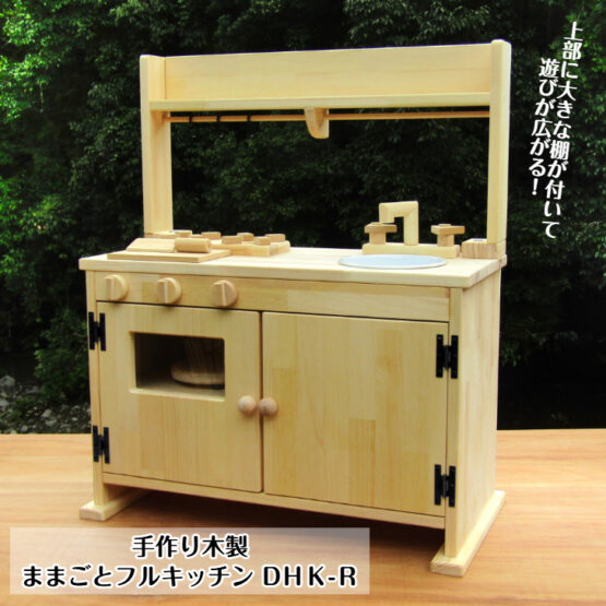 手作り木製「棚付き」ままごとフルキッチン　ＤＨＫ-Ｒ・ホーローシンク・レンジ付き（完成品です！）　・送料込み・
