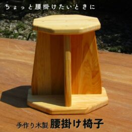 手作り木製 腰かけ椅子(高さ25cm)・送料込み|中腰より楽!膝を曲げすぎない、立ち座りサポート 正座 法事 座椅子 補助椅子 介護