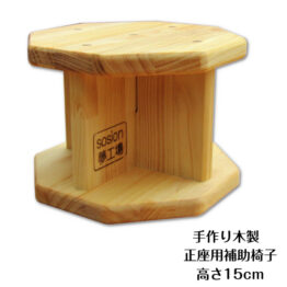 正座用補助椅子　高さ１５ｃｍ（枕にも使えます）・送料込み・