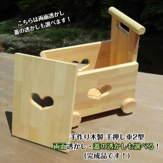 手作り木製　おもちゃも運べて座れる、蓋付手押し車-２型(両面透かし　蓋も同じ透かし）