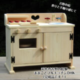 手作り 木製ままごとフルキッチン 吉野の桧製 DHK （完成品です