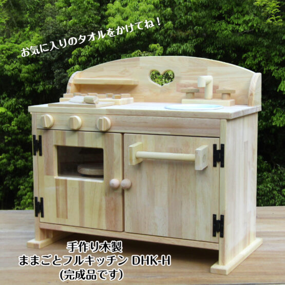 手作り　木製ままごとフルキッチン　ＤＨＫーH・レンジ・タオル掛け付き（完成品です！）