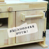 手作り 木製ままごとフルキッチン DHKーH・レンジ・タオル掛け付き(完成品です!) - 画像 (2)