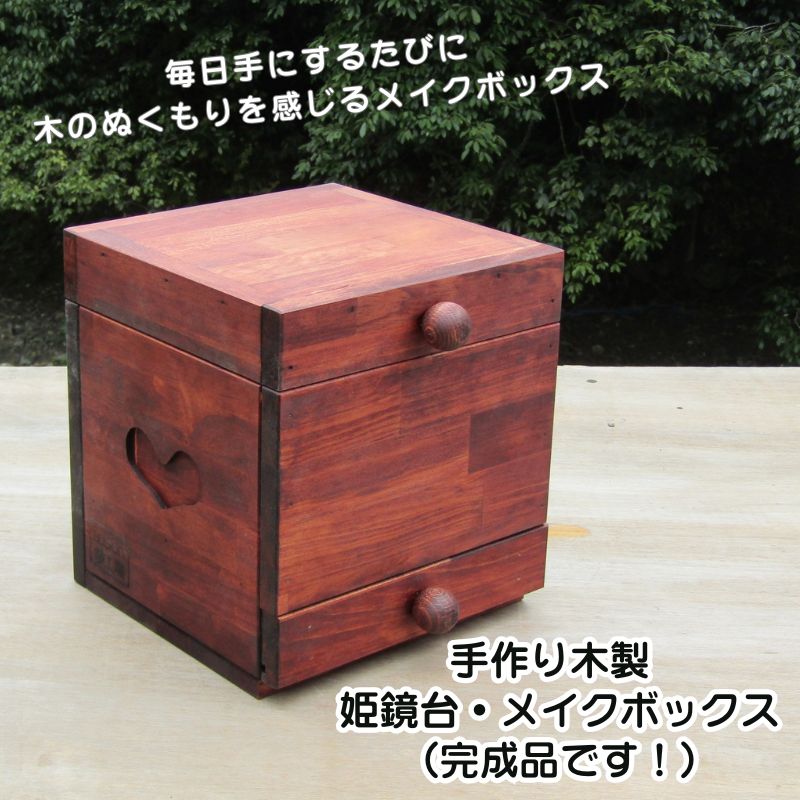 メイクボックス1 メイクボックス1