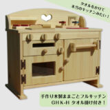 手作り　木製ままごとフルキッチン　ＧHK-H 　ホーローシンク・魚焼きグリル付き　さらにタオル掛け付き！（完成品です！）