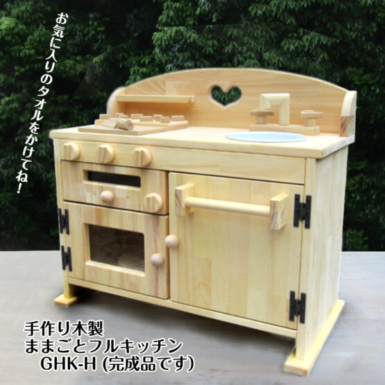 手作り　木製ままごとフルキッチン　ＧHK-H 　ホーローシンク・魚焼きグリル付き　さらにタオル掛け付き！（完成品です！）