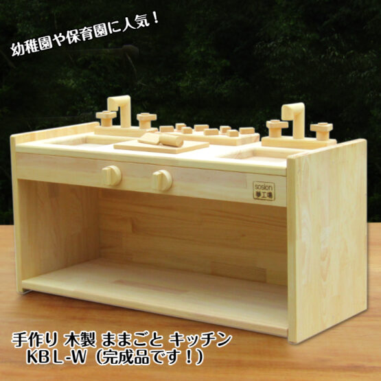 手作り　木製ままごとキッチン　KBL-W（完成品です！）・送料込み・