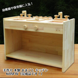 手作り木製 施設用ままごとキッチンKBM-W 【完成品】 3歳〜5歳向け 天板高48cm ダブルシンク・送料込み・