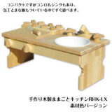 手作り 木製ままごとキッチン RHK-LX・無塗装・ホーローシンク