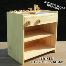 手作り 木製ままごとキッチン KHM-C 棚付き【完成品】カーテンでアレンジ!オープン収納・選べるシンク・送料込み・