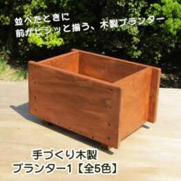 木製プランター1