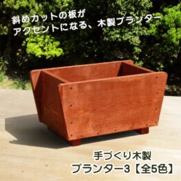 木製プランター3