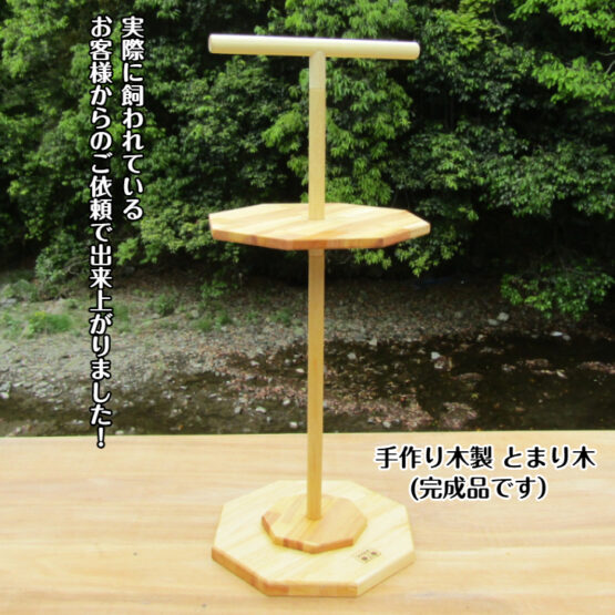 手作り　木製　とまり木 （止まり木　放鳥　 休憩　 小鳥 　文鳥 　セキセイインコ　 ボタンインコ　 オカメインコ）・送料込み・