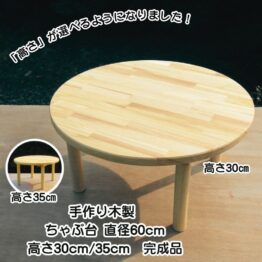 手作り木製 ちゃぶ台 直径60cm【完成品】選べる高さ30cm/35cm ・送料込み・