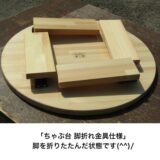 手作り木製　ちゃぶ台・脚折れ金具仕様　(リビングテーブル　 円卓 お茶の間　子供 作業台　お絵描き　勉強机)・送料込み・ - 画像 (2)