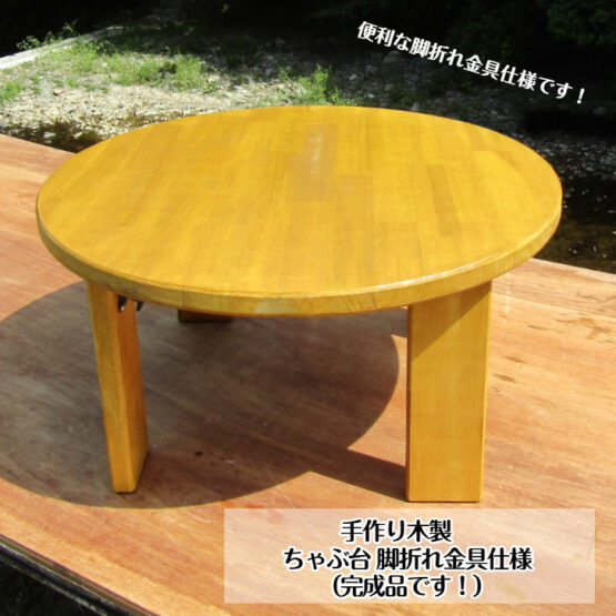 手作り木製　ちゃぶ台・脚折れ金具仕様　(完成品です！)・送料込み・