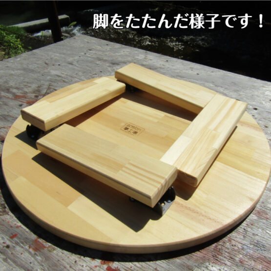手作り木製　ちゃぶ台・脚折れ金具仕様　(完成品です！)・送料込み・ - 画像 (5)