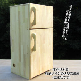 手作り木製 収納メインの大型冷蔵庫【完成品】・無塗装・送料込み・