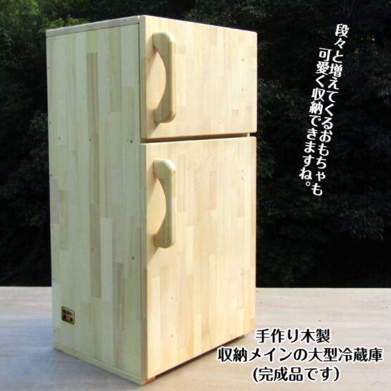 手作り木製　収納メインの大型冷蔵庫　・送料込み