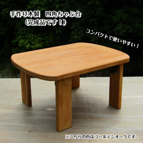 手作り木製　四角ちゃぶ台　脚折れ金具仕様　(リビングテーブル　 円卓 お茶の間　子供 作業台　お絵描き　勉強机)・送料込み・