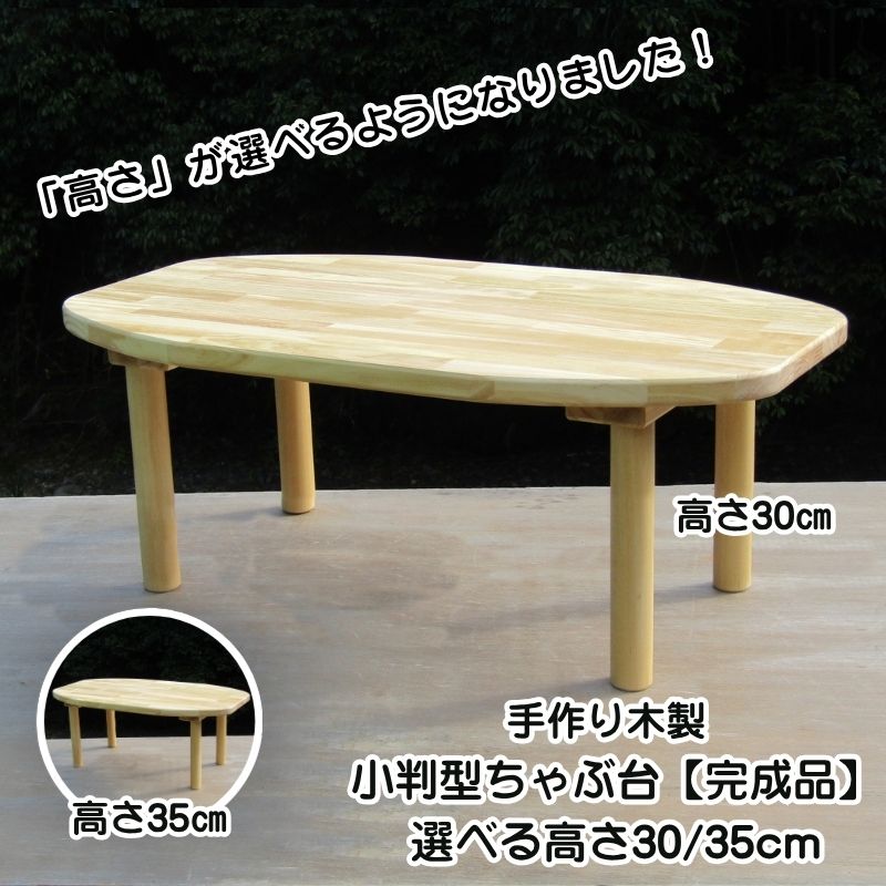小判型ちゃぶ台1