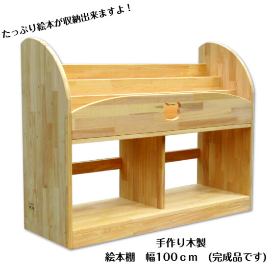手作り木製　絵本棚　 （完成品です）幅100ｃｍ　・組み立て不要　保育園　幼稚園　収納　見せる収納　インテリア