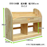 手作り木製　絵本棚　 （完成品です）幅100ｃｍ　・組み立て不要　保育園　幼稚園　収納　見せる収納　インテリア - 画像 (7)